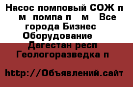 Насос помповый СОЖ п 25м, помпа п 25м - Все города Бизнес » Оборудование   . Дагестан респ.,Геологоразведка п.